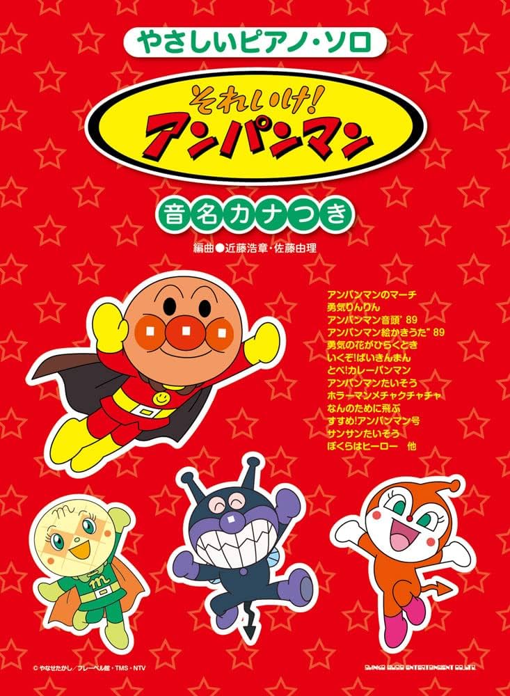 音名カナつきやさしいピアノ・ソロ それいけ!アンパンマン | シンコー