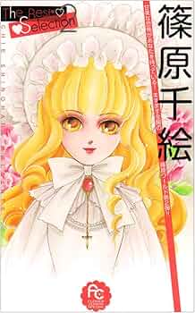 篠原千絵The Best Selection2 (フラワーコミックススペシャル) | 篠原