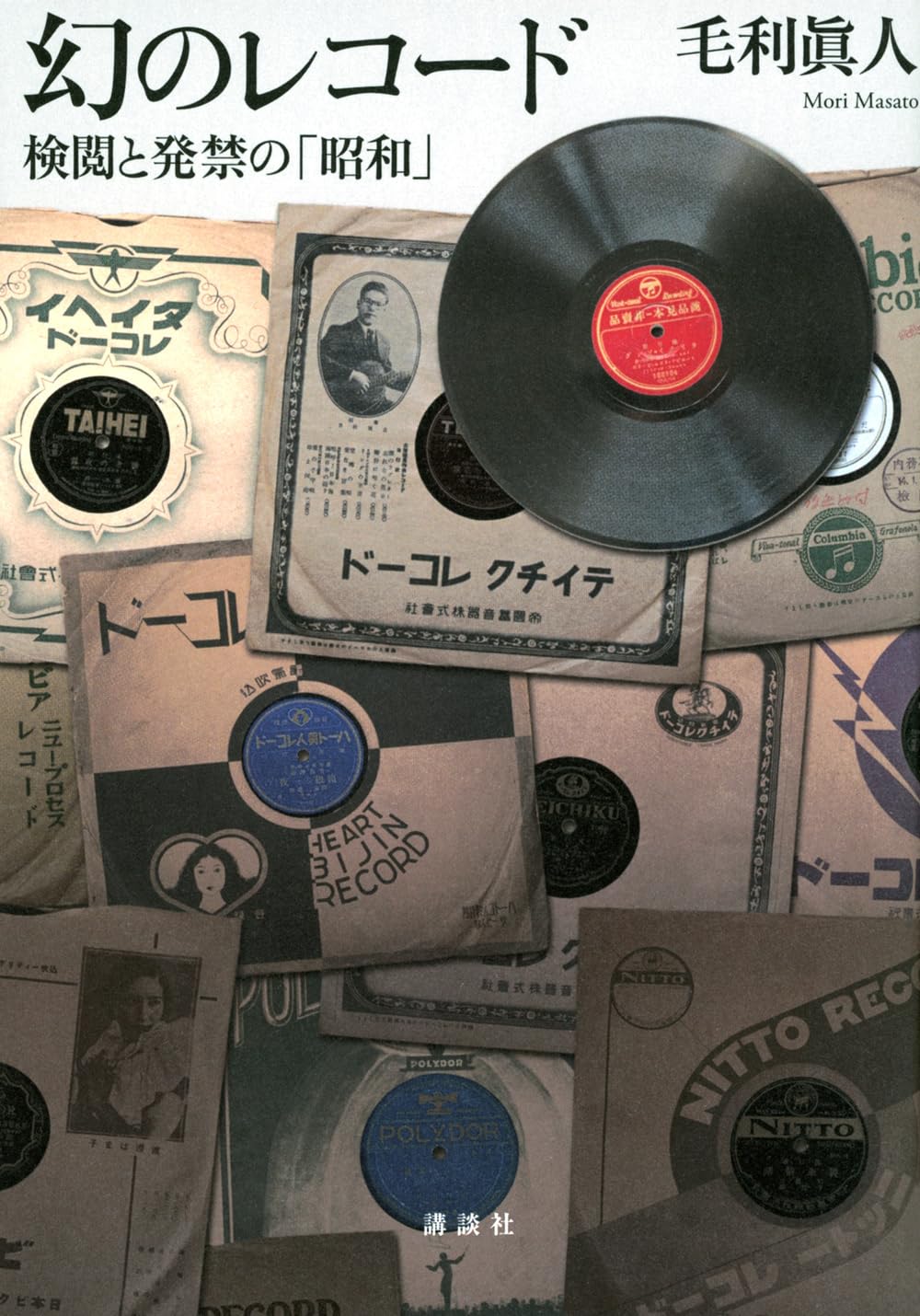 幻のレコード 検閲と発禁の「昭和」 | 毛利 眞人 |本 | 通販 | Amazon