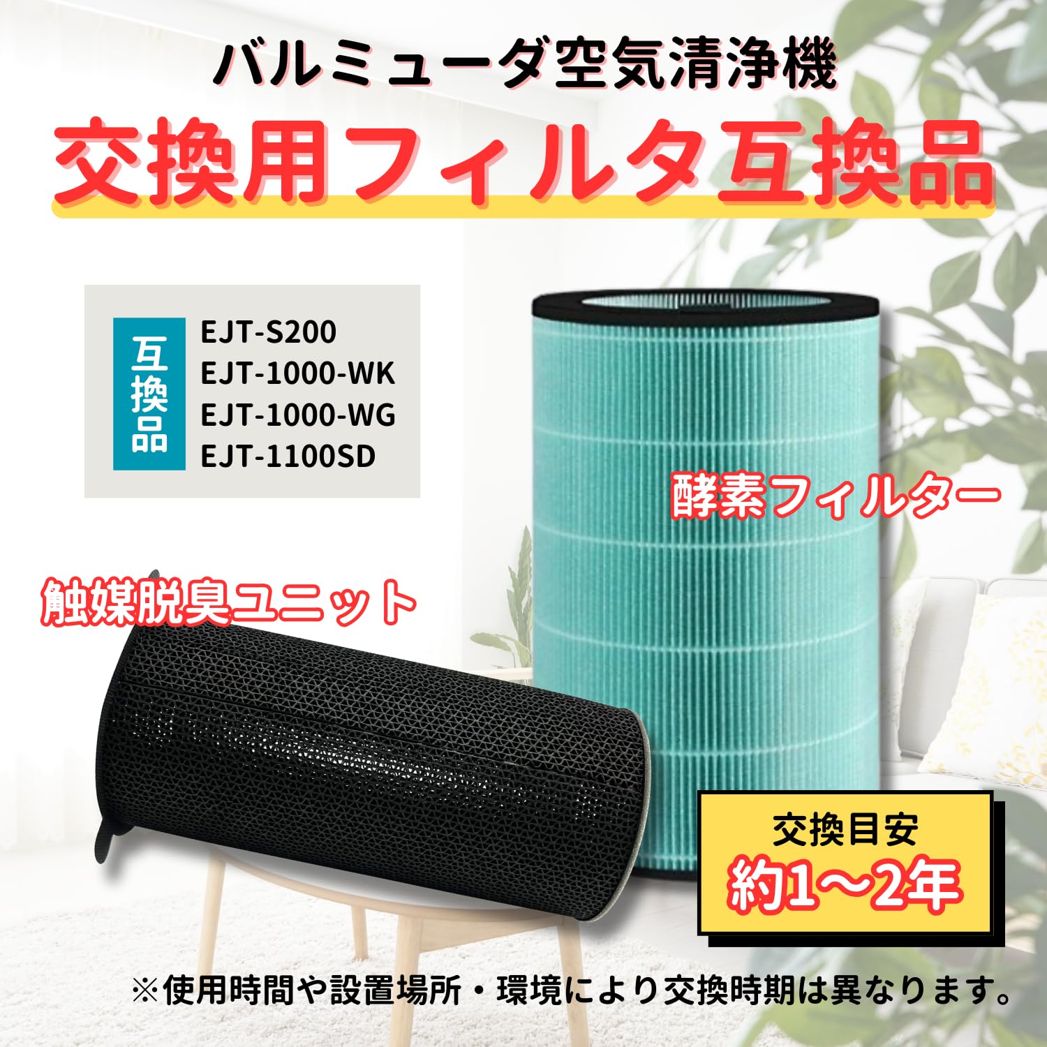 Amazon.co.jp: 【バルミューダ専用】360° 酵素フィルター EJT-S200