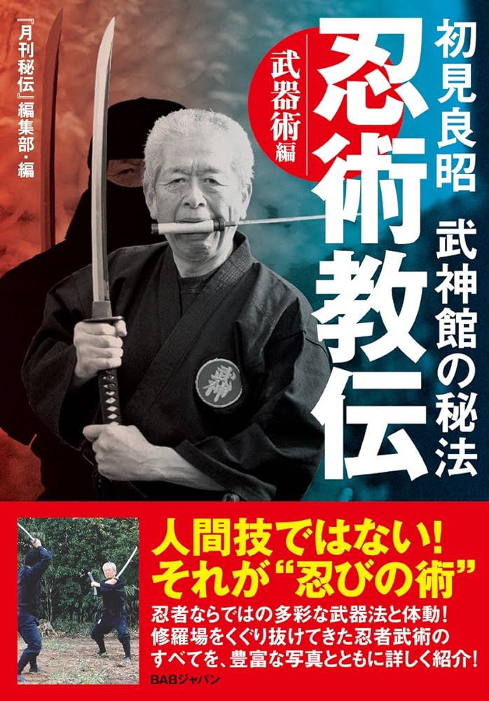 武術「天地人の巻 初見良昭と武神館関連洋書籍TANTO」 Amazon.co.jp