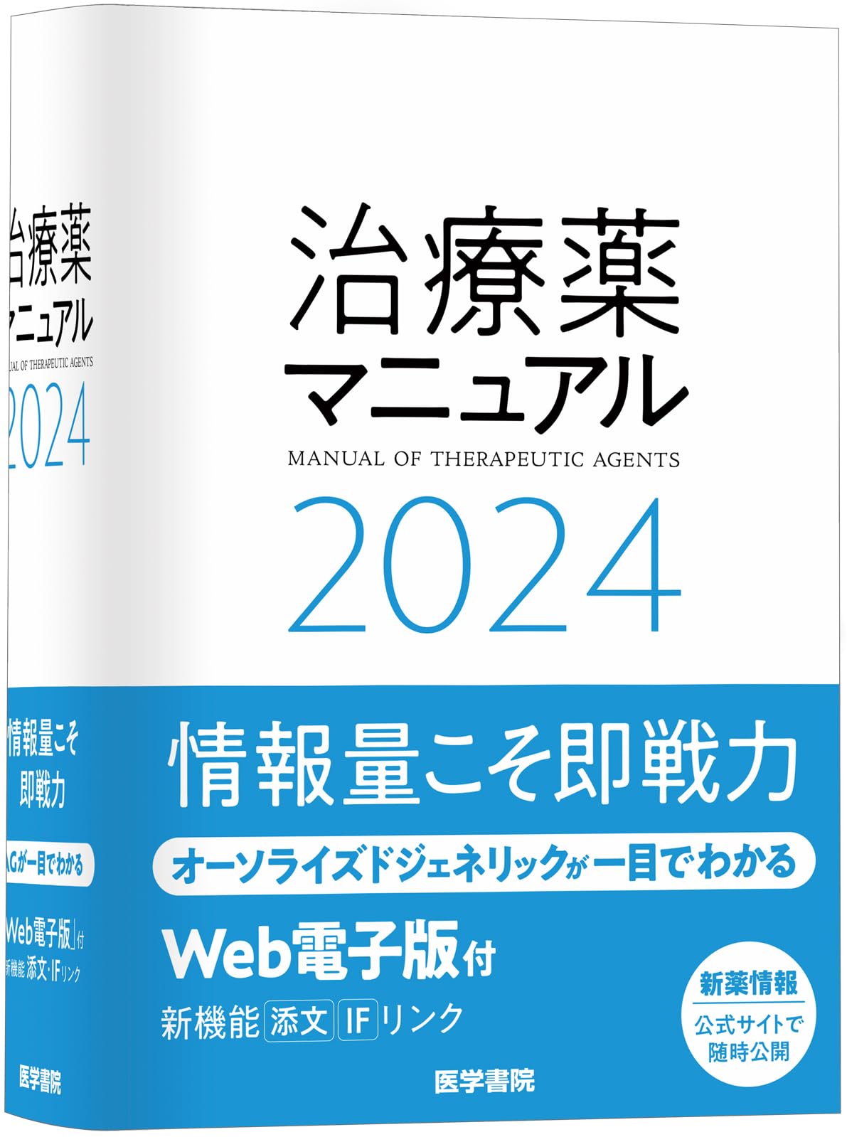 治療薬マニュアル 2024 | 矢崎 義雄, 北原 光夫, 上野 文昭, 越前 宏俊