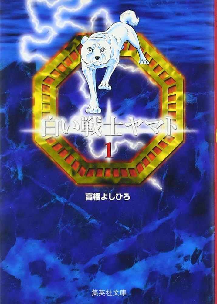 白い戦士ヤマト 1 (集英社文庫(コミック版)) | 高橋 よしひろ |本