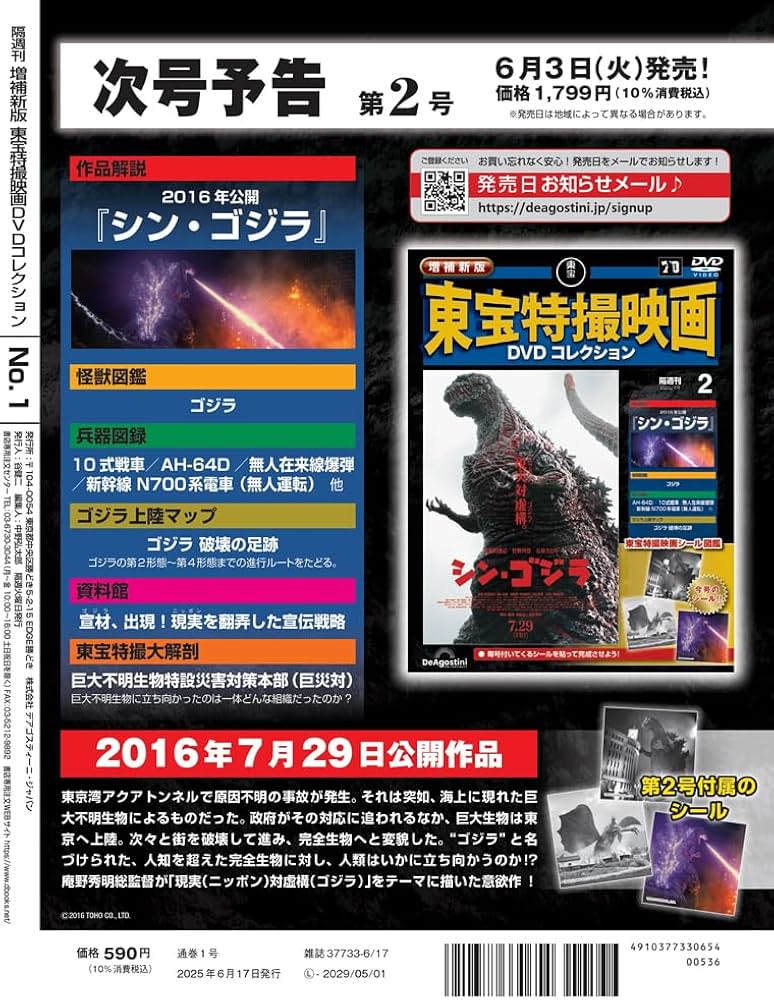 増補新版 東宝特撮映画DVDコレクション 創刊号(1954年公開 ゴジラ