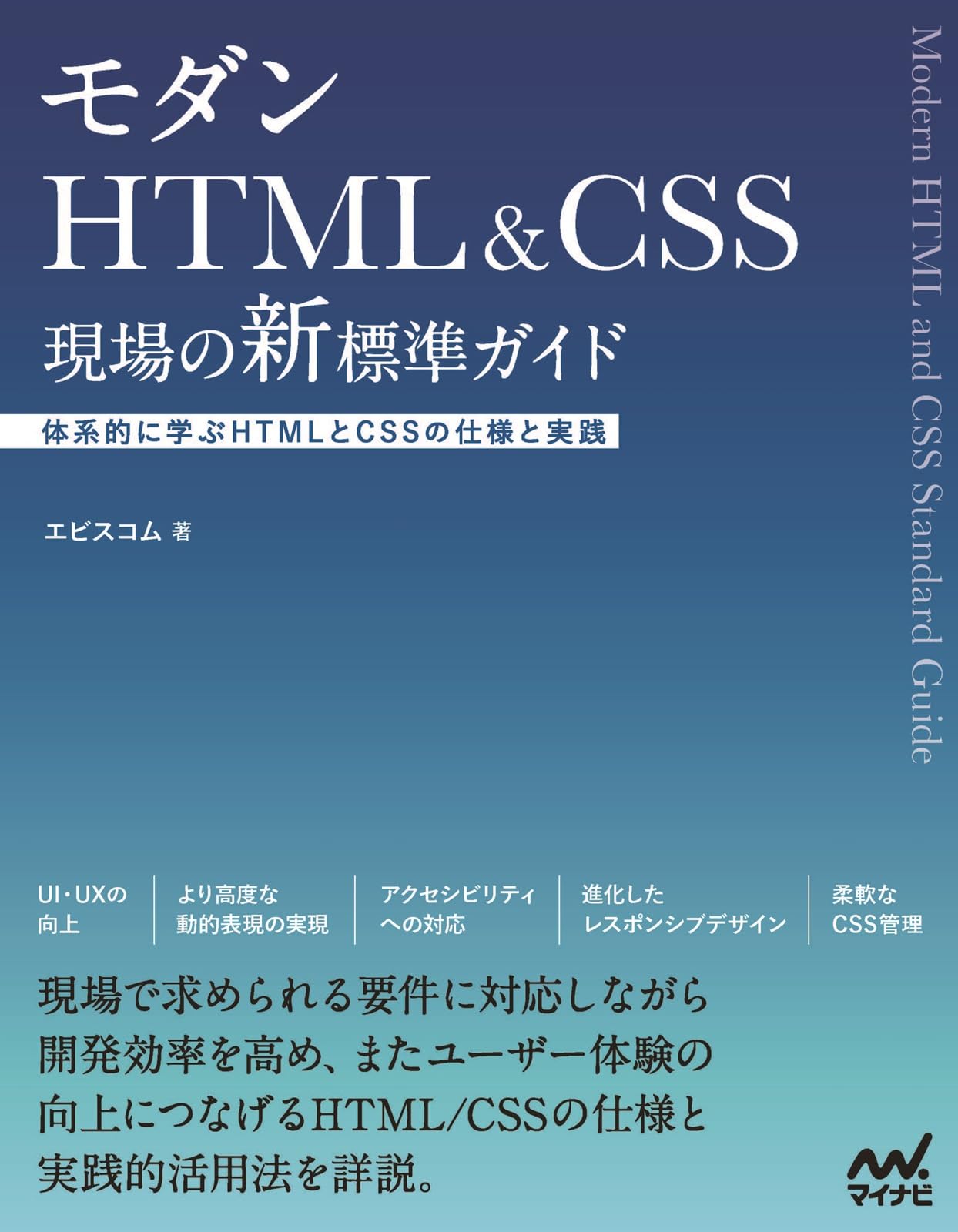 モダンHTML&CSS 現場の新標準ガイド | エビスコム |本 | 通販 | Amazon