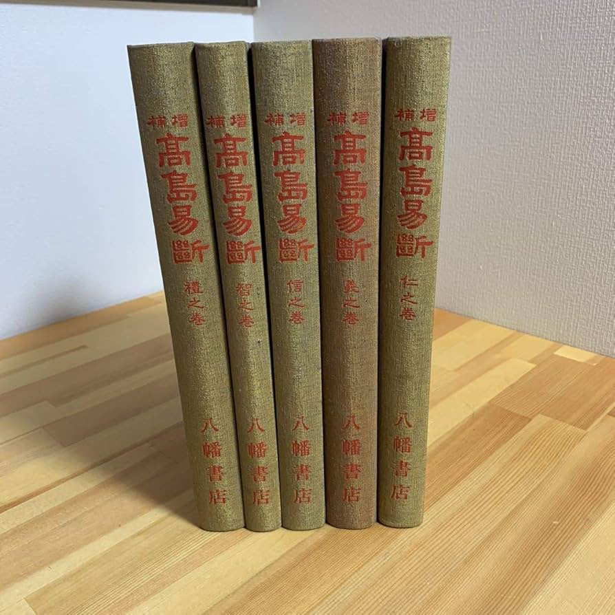 Amazon.co.jp: 増補 高島易断 全5巻揃 高島嘉右衛門 易学 八幡書店