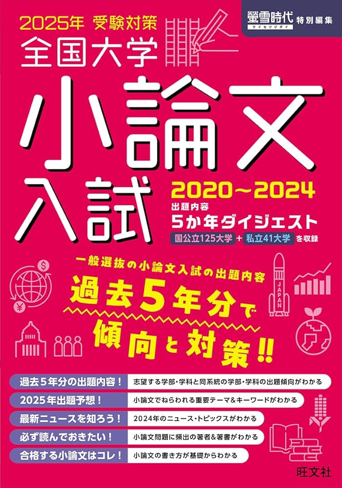 2025年受験対策全国大学小論文入試出題内容5ヵ年ダイジェスト | 旺文社