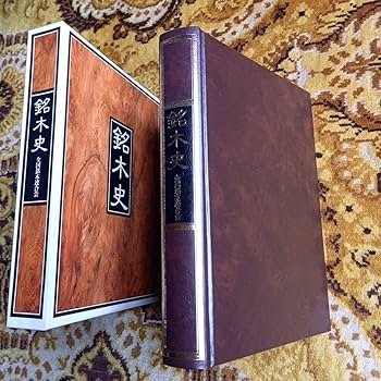 Amazon.co.jp: 銘木史 全国銘木連合会 : ホーム＆キッチン