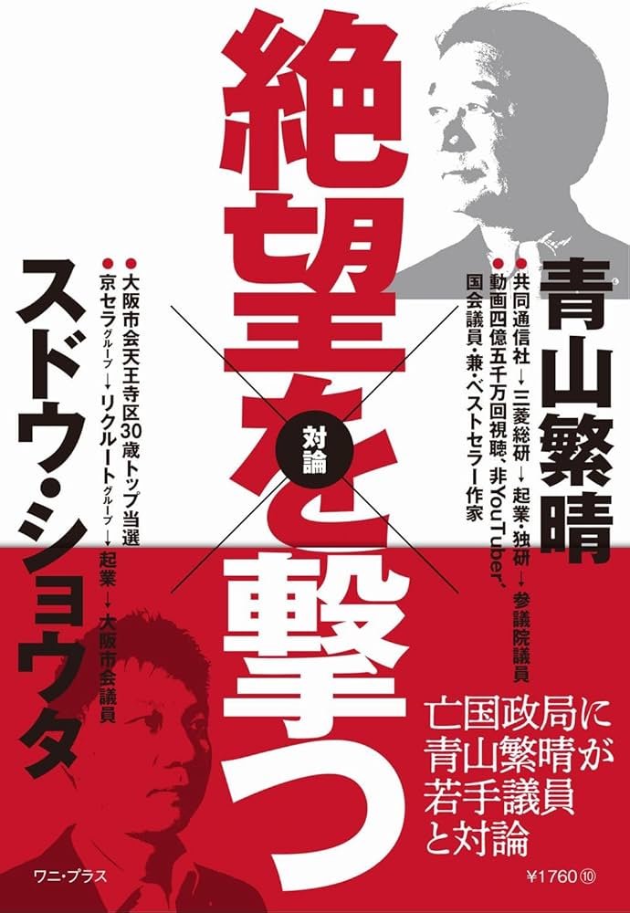 Amazon.co.jp: 絶望を撃つ (ワニプラス) : 青山 繁晴, 須藤 奨太