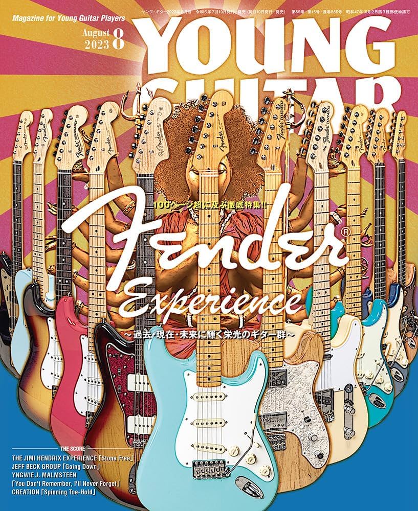 YOUNG GUITAR (ヤング・ギター) 2023年 8月号 | ヤング・ギター編集部