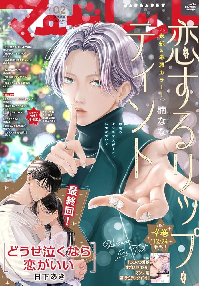 Amazon.co.jp: マーガレット 2026年2号 eBook : マーガレット編集部