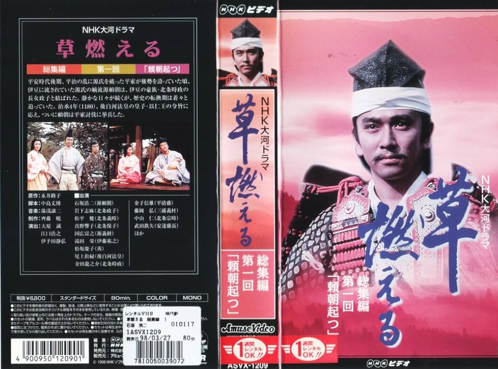 Amazon.co.jp: 草燃える 総集編1～NHK大河ドラマ [VHS] : 石坂浩二
