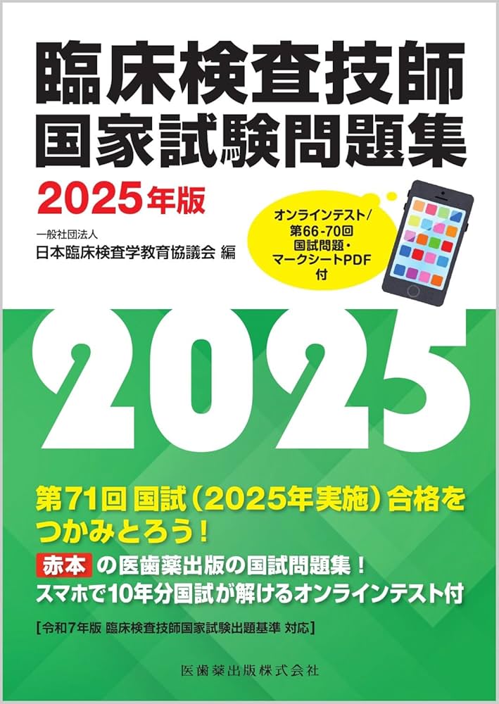 臨床検査技師国家試験問題集2025年版 オンラインテスト/第66-70回国試