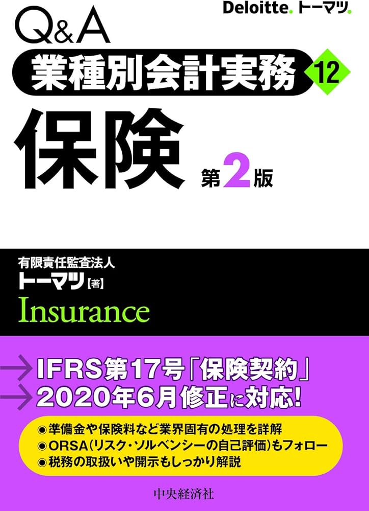 Amazon.co.jp: Q&A業種別会計実務・12 保険(第2版) : 有限責任監査法人