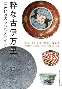 Amazon.co.jp: 粋な古伊万里: 江戸好みのうつわデザイン : 「粋な古