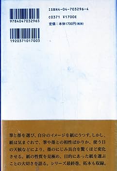 文房四宝 紙の話 (角川選書 296) | 榊 莫山 |本 | 通販 | Amazon