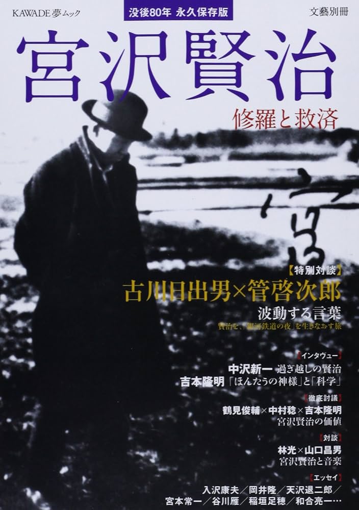 宮沢賢治: 修羅と救済 (文藝別冊/KAWADE夢ムック) | 河出書房新社 |本
