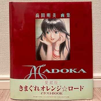Amazon.co.jp: Madoka 高田明美 画集 きまぐれオレンジロード イラスト