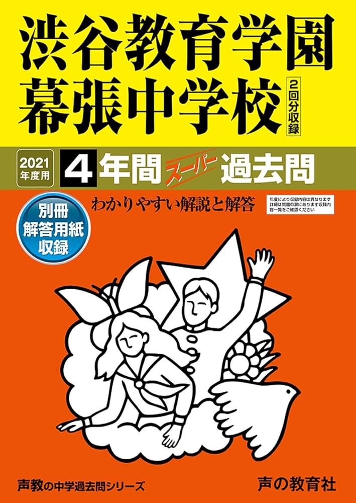 354渋谷教育学園幕張中学校 2021年度用 4年間スーパー過去問 (声教の