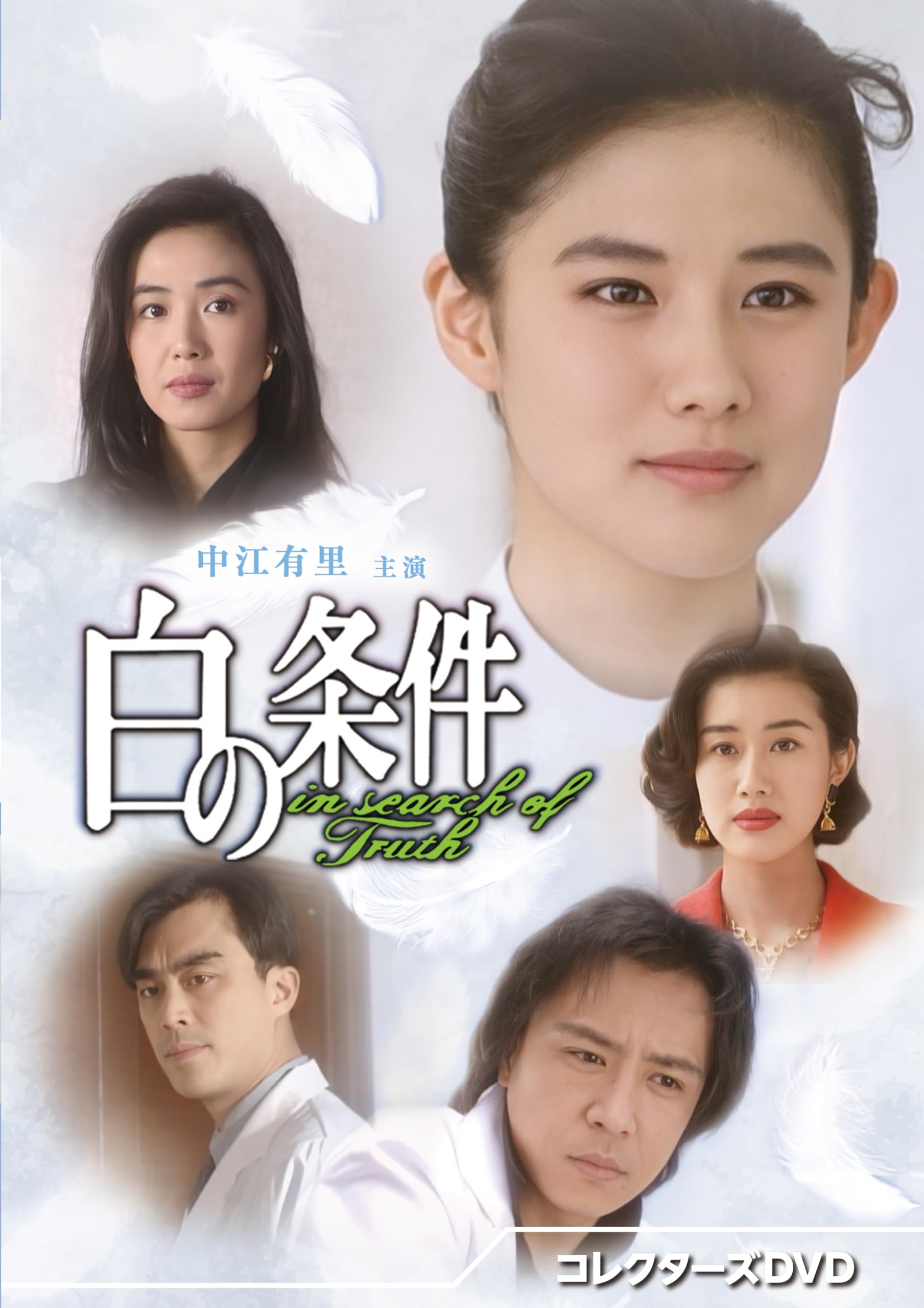 Amazon.co.jp: 白の条件 コレクターズDVD [DVD] : 中江有里, 萬田久子