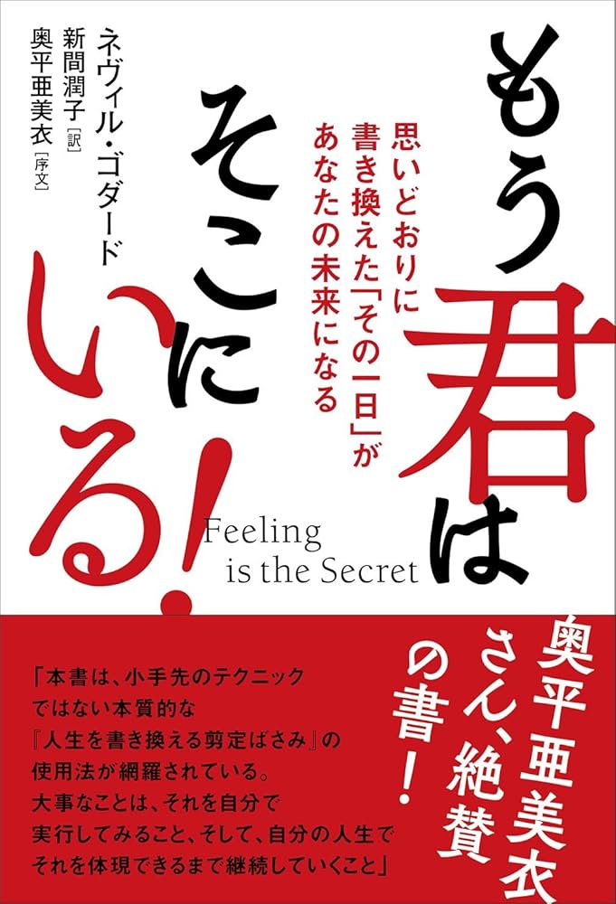 Feeling is the Secret もう君はそこにいる! 思いどおりに書き換えた