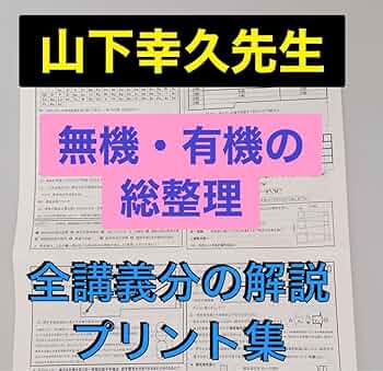 Amazon.co.jp: 2023駿台 テキスト 無機有機の総整理 山下幸久 サブ