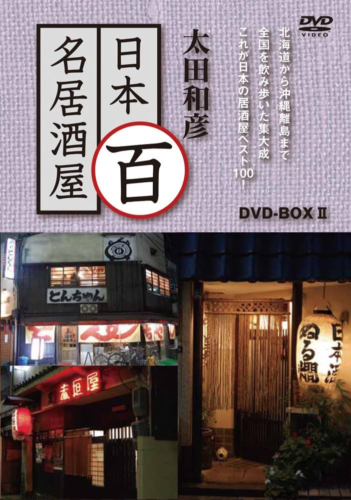 Amazon.co.jp: 太田和彦の日本百名居酒屋 DVD-BOXII 第六巻~第十巻