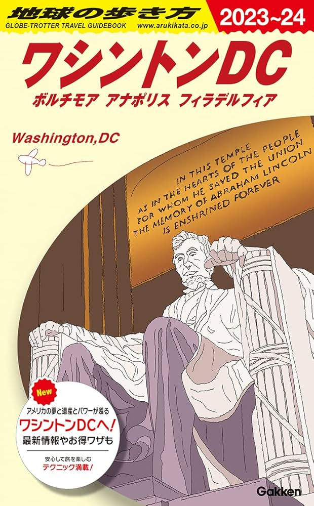 B08 地球の歩き方 ワシントンDC ボルチモア アナポリス フィラ