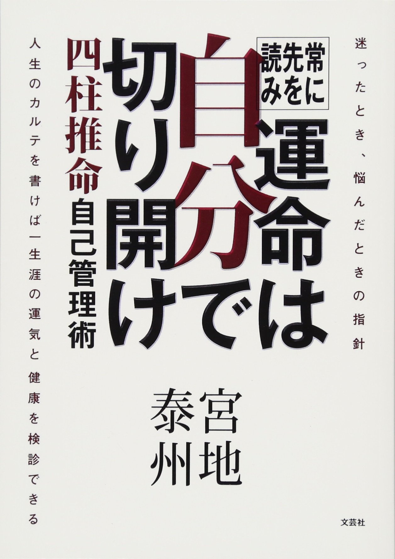 常に先を読み 運命は自分で切り開け 四柱推命 自己管理術 | 宮地泰州