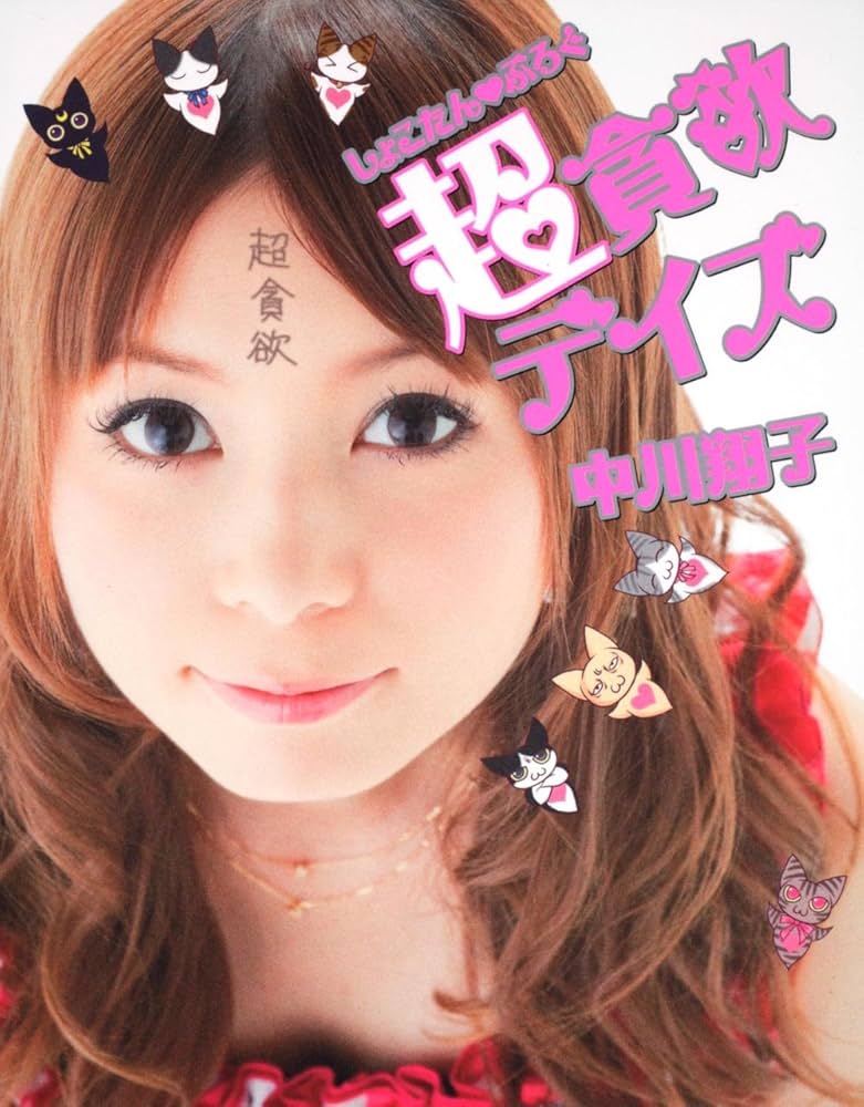 Amazon.co.jp: しょこたんぶろぐ 超貪欲デイズ : 中川 翔子: 本