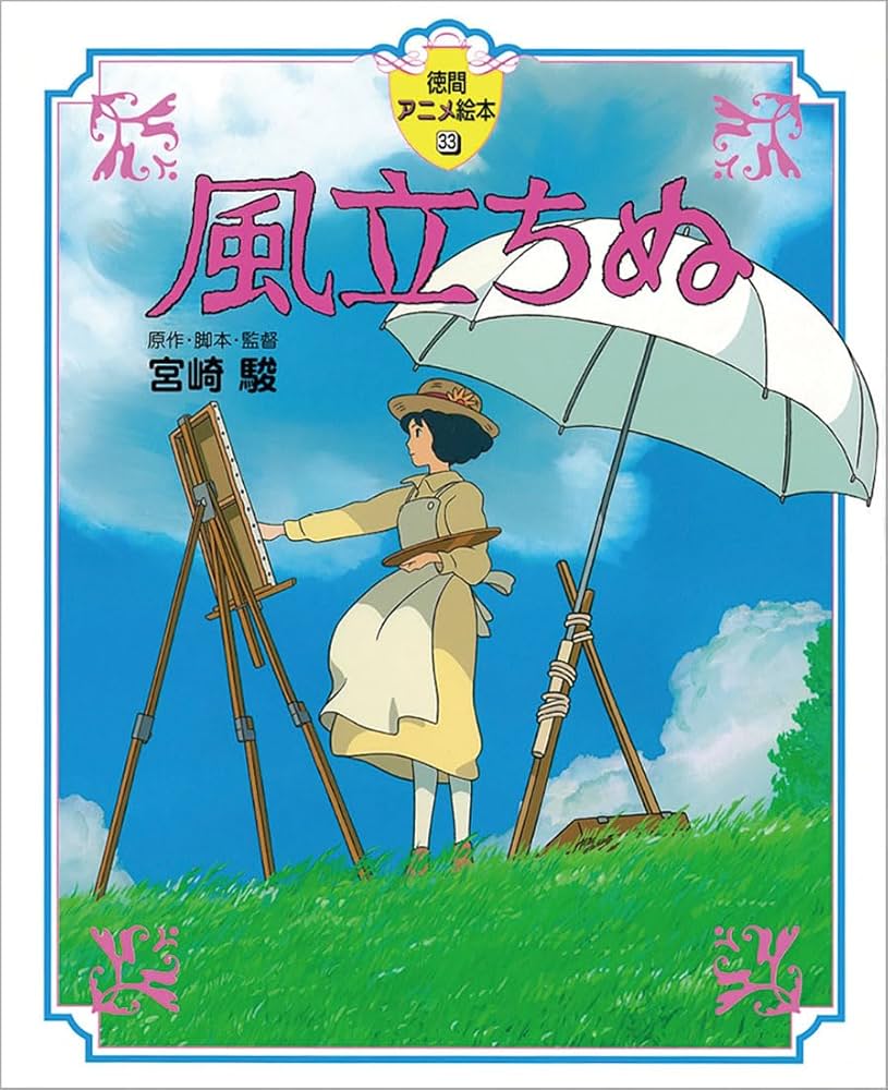 Amazon.co.jp: 風立ちぬ (徳間アニメ絵本33) : 宮崎駿: 本
