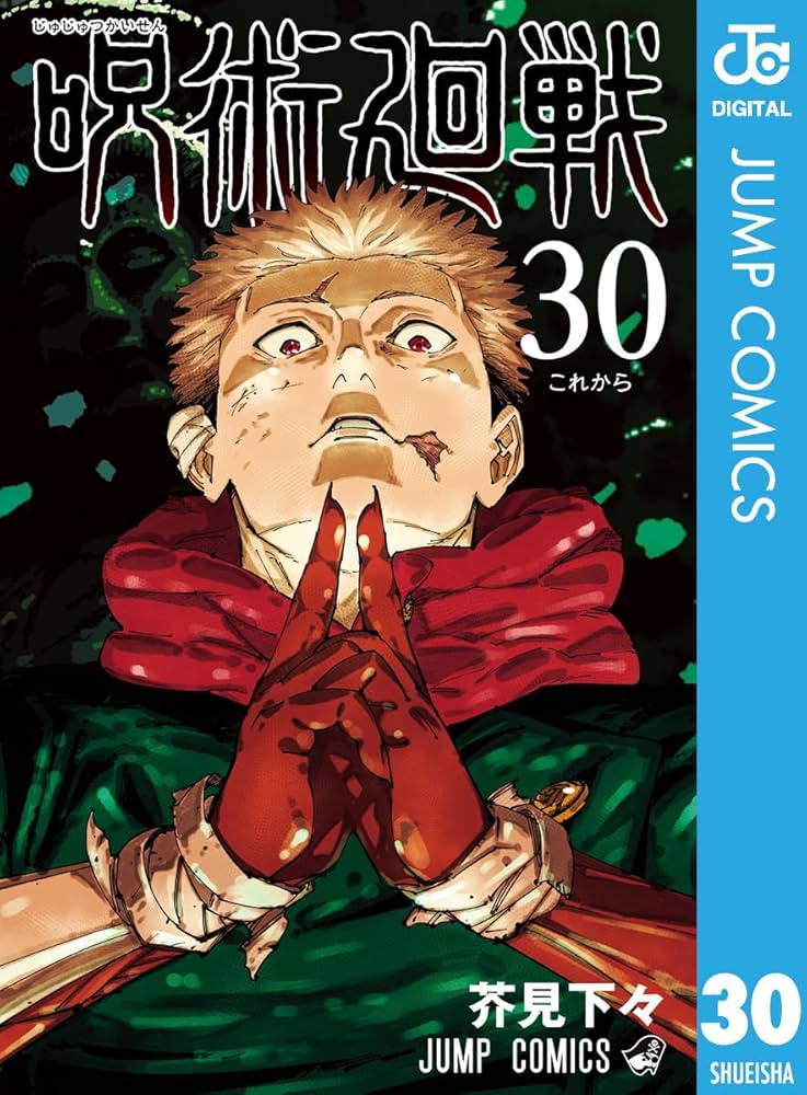 Amazon.co.jp: 呪術廻戦 30 (ジャンプコミックスDIGITAL) eBook : 芥見