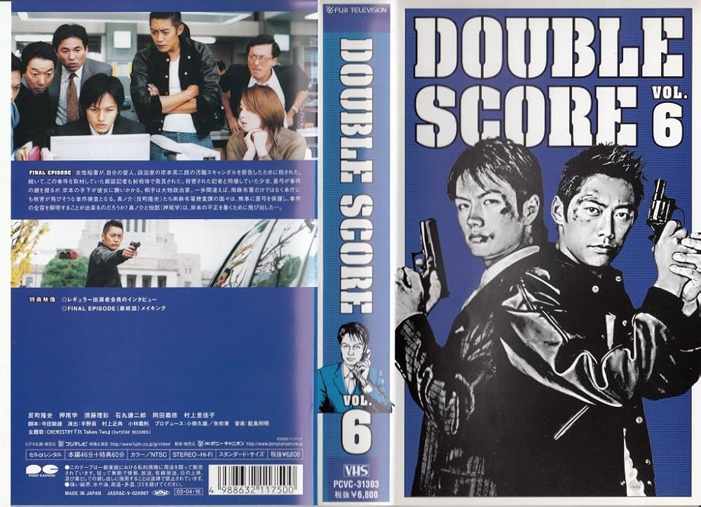 Amazon.co.jp: ダブルスコア Vol.6 [VHS] : 反町隆史, 押尾学, 須藤