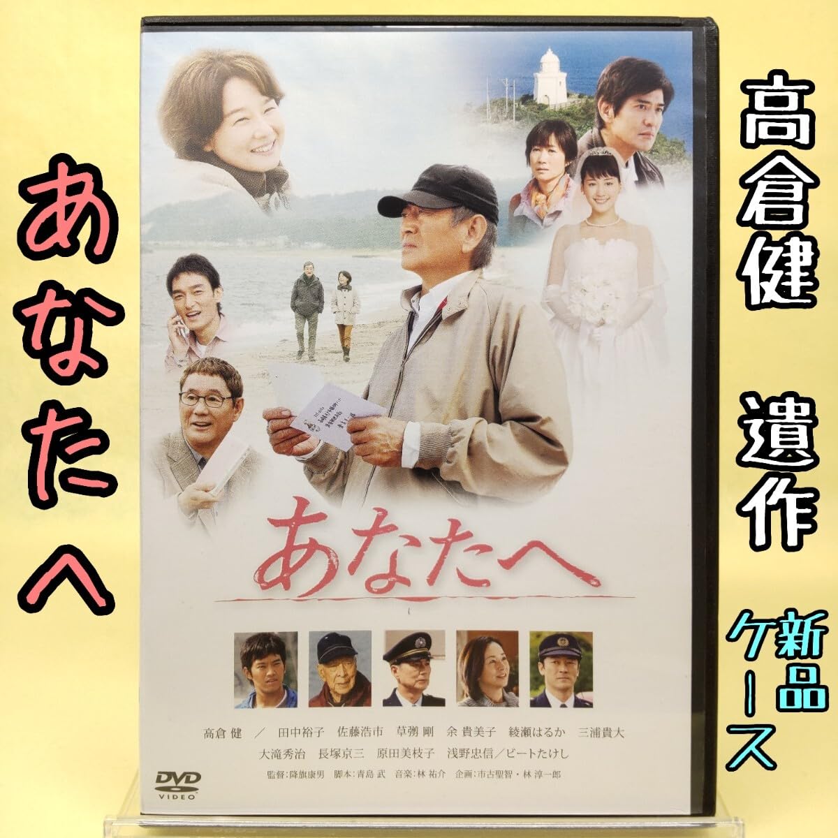 Amazon.co.jp: 【あなたへ】 高倉健 遺作/田中裕子 佐藤浩市 草彅剛