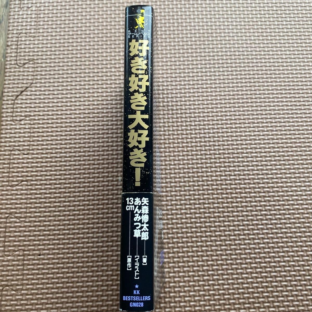 Amazon.co.jp: 希少本 好き好き大好き 矢森惨太郎 あんみつ草 13cm