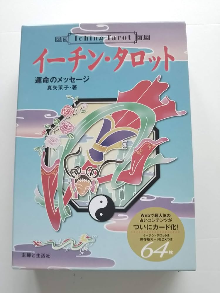 イーチン・タロット: 運命のメッセージ 解読ガイド | 真矢 茉子 |本