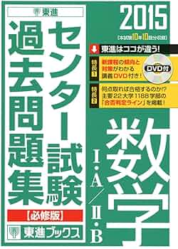 2015 センター試験過去問題集 数学I・A/II・B【必修版】 (東進ブックス