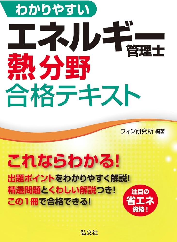 わかりやすい エネルギー管理士 熱分野 合格テキスト 第2版 (国家