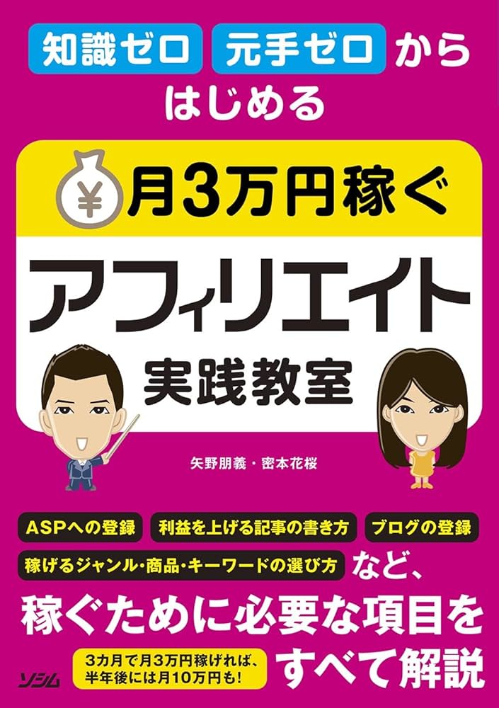知識ゼロ・元手ゼロからはじめる 月3万円稼ぐ アフィリエイト実践教室