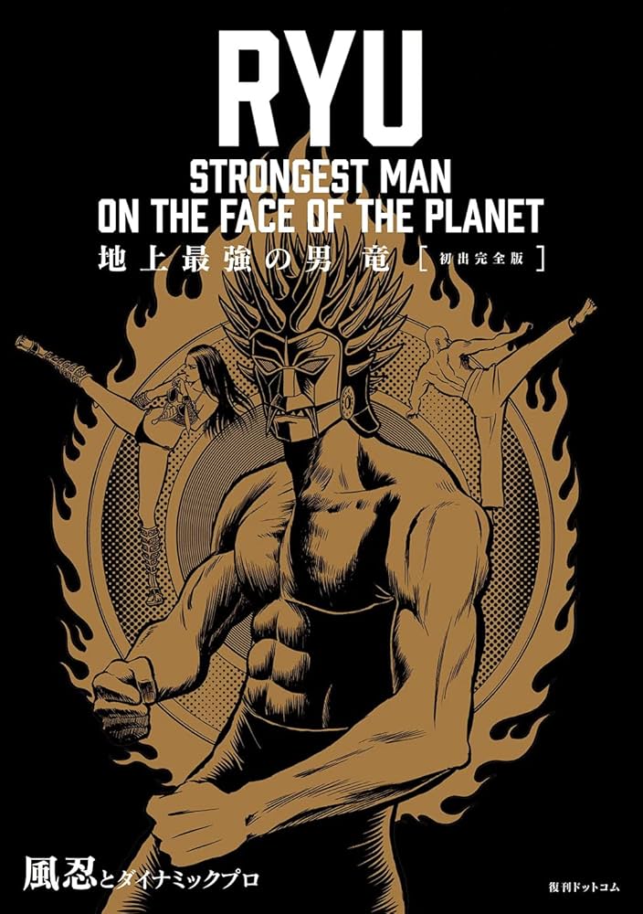 Amazon.co.jp: 地上最強の男 竜 [初出完全版] : 風忍とダイナミック