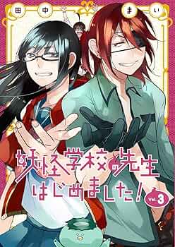 Amazon.co.jp: 妖怪学校の先生はじめました!(3) (Gファンタジー