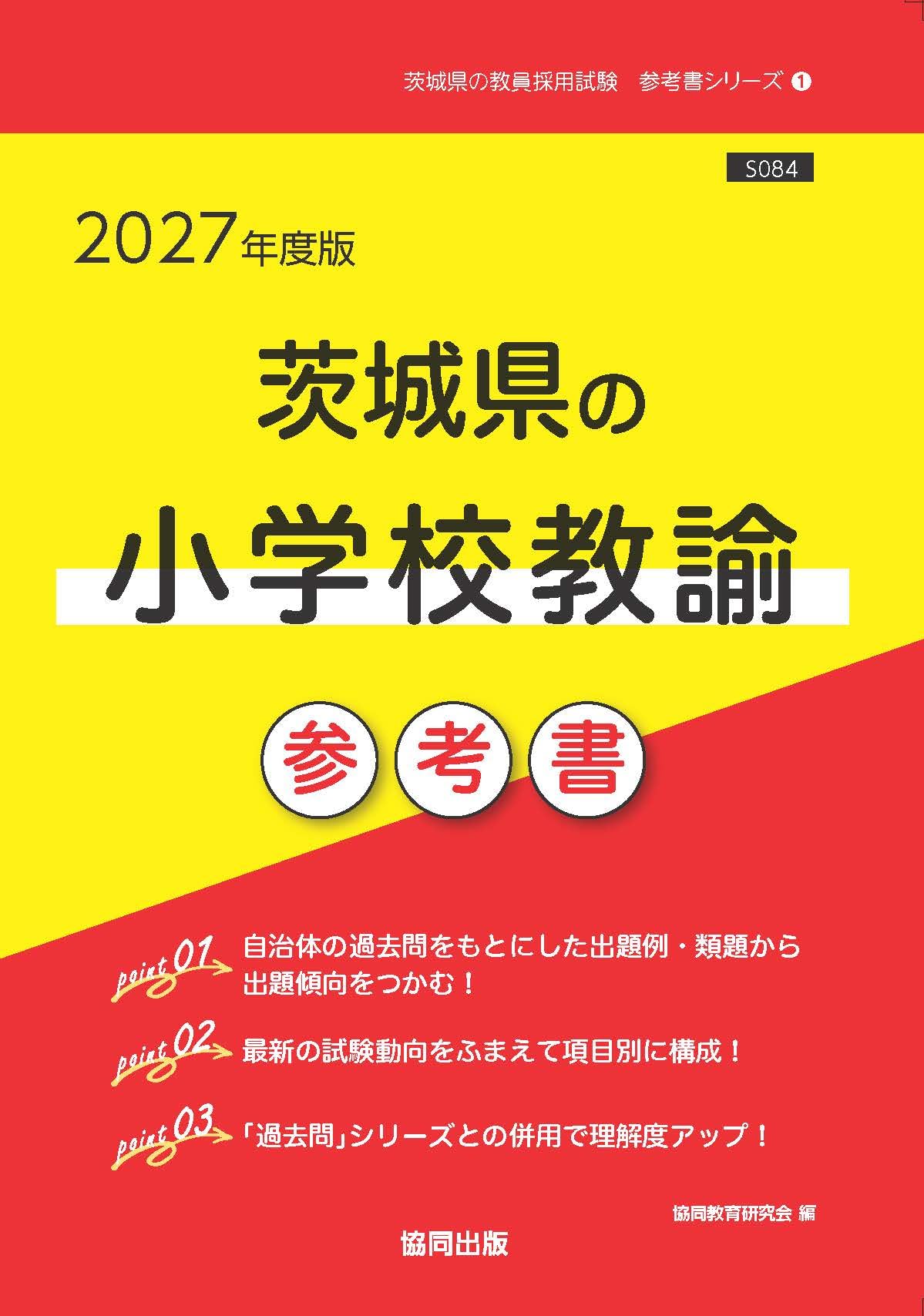 2027年度版 茨城県の小学校教諭 参考書 (茨城県の教員採用試験「参考書
