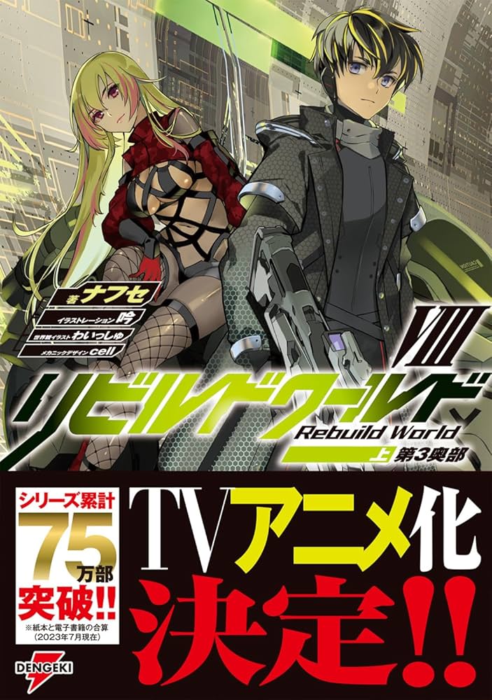 Amazon.co.jp: リビルドワールドVIII〈上〉 第3奥部 (電撃の新文芸