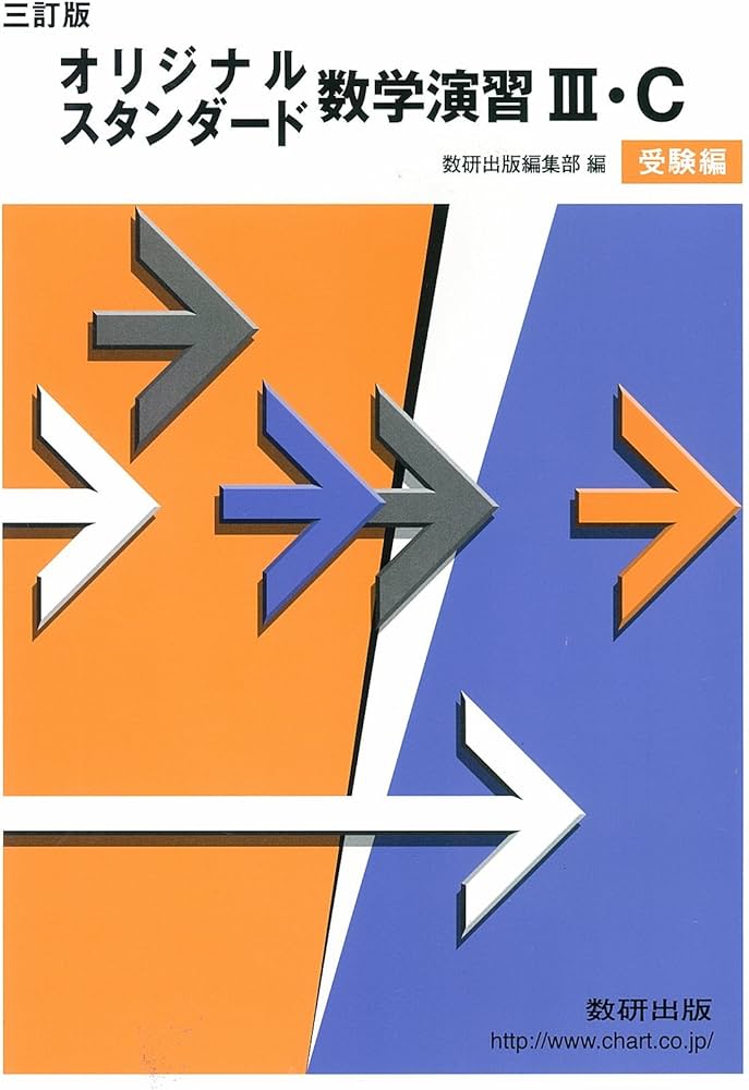 オリジナル・スタンダード数学演習3C 受験編 三訂版 | 数研出版編集部