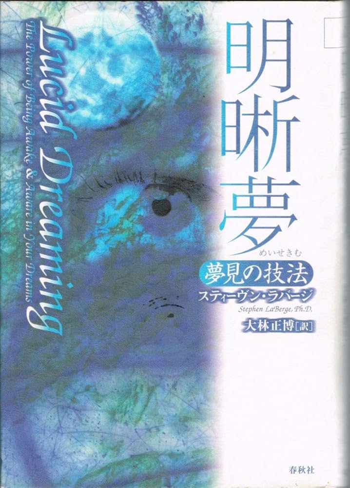旧版）明晰夢 | スティーヴン ラバージ, LaBerge,Stephen, 正博, 大林