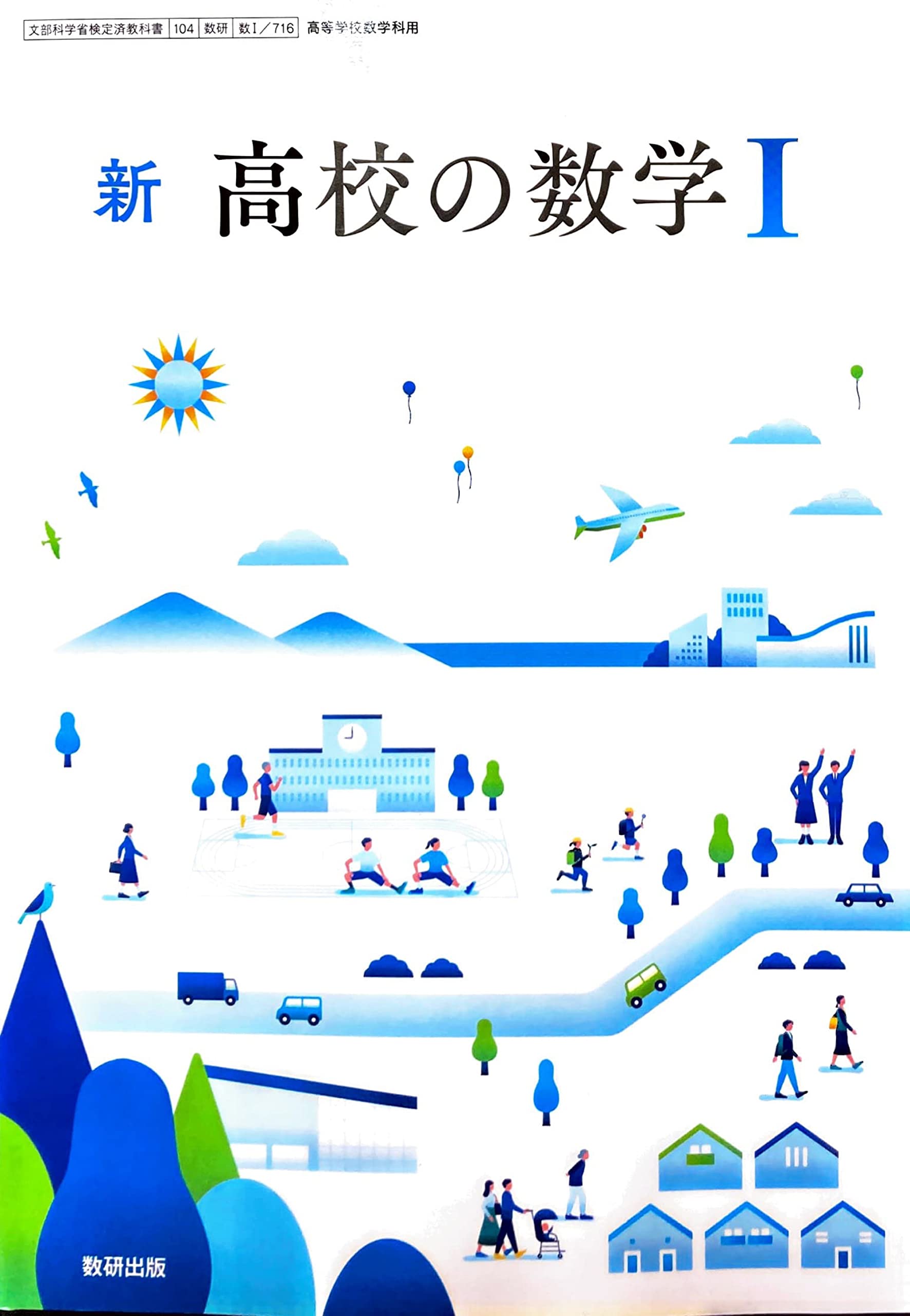 数I 716] 新 高校の数学I 数研出版 数学科 高校教科書 | 秋山 仁 |本