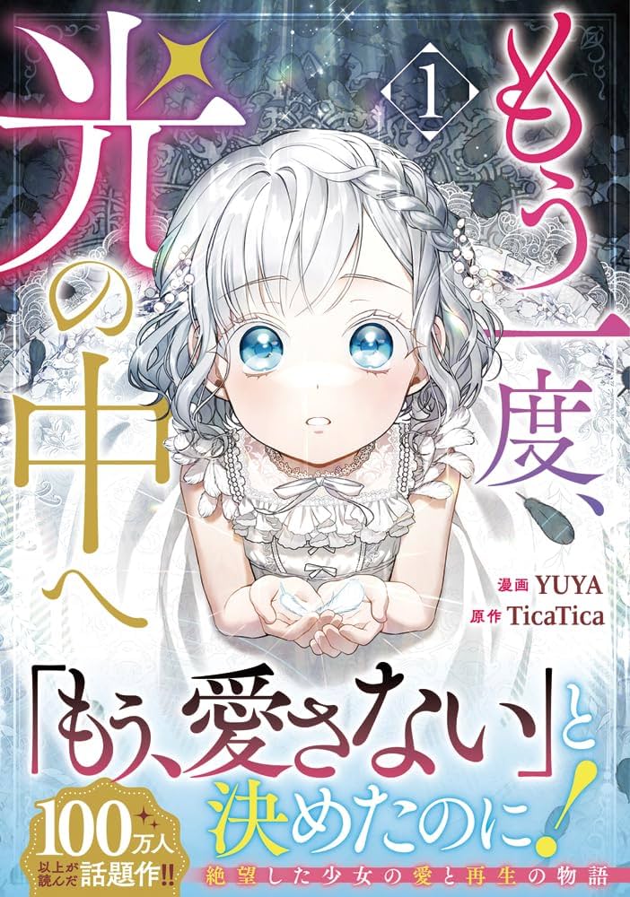 Amazon.co.jp: もう一度、光の中へ（1） (カラフルハピネス) : YUYA