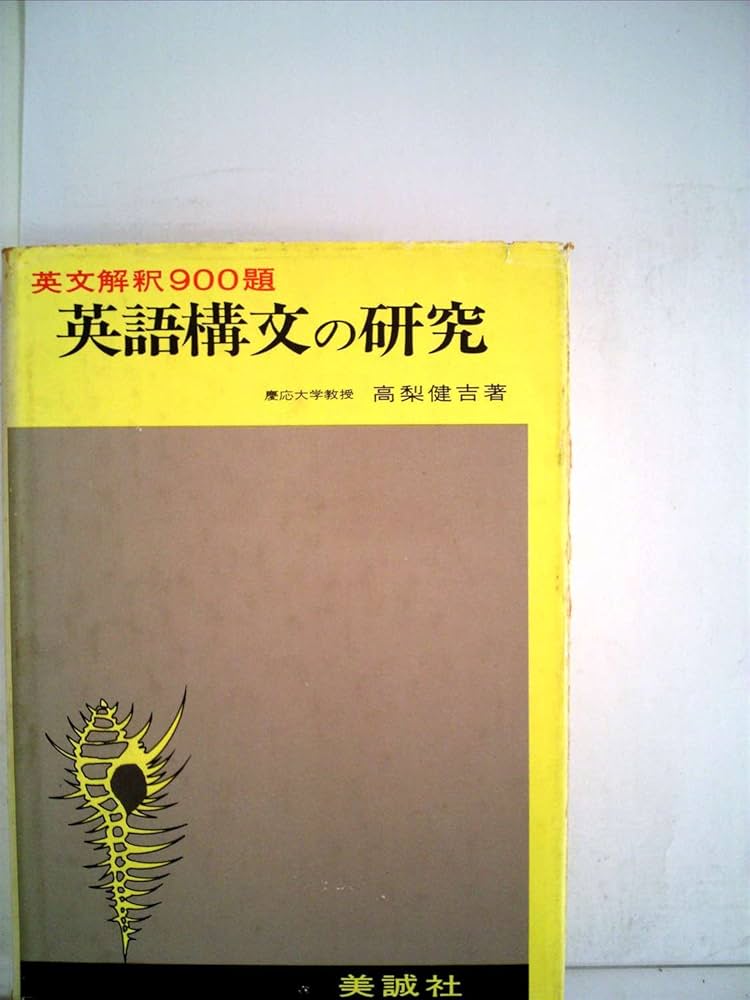 Amazon.co.jp: 英語構文の研究: 英文解釈900題 : 高梨 健吉: 本