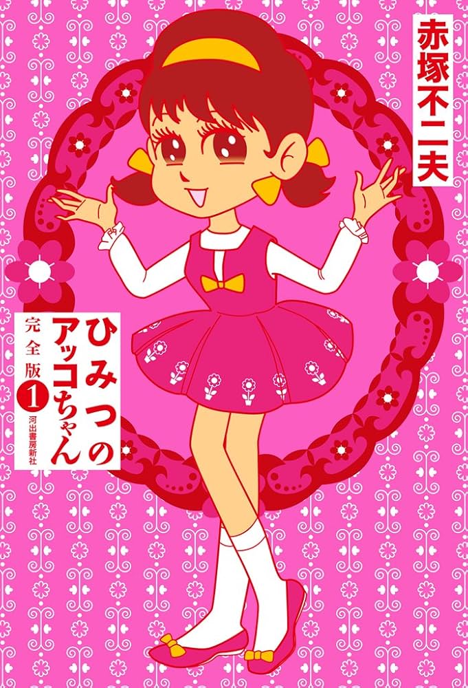 Amazon.com: ひみつのアッコちゃん 完全版 1 (Japanese Edition