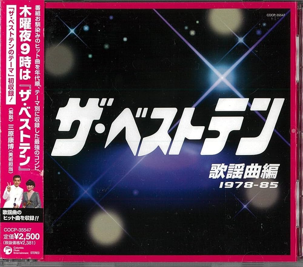 Amazon.co.jp: ザ・ベストテン 歌謡曲編(1978~85) - オムニバス